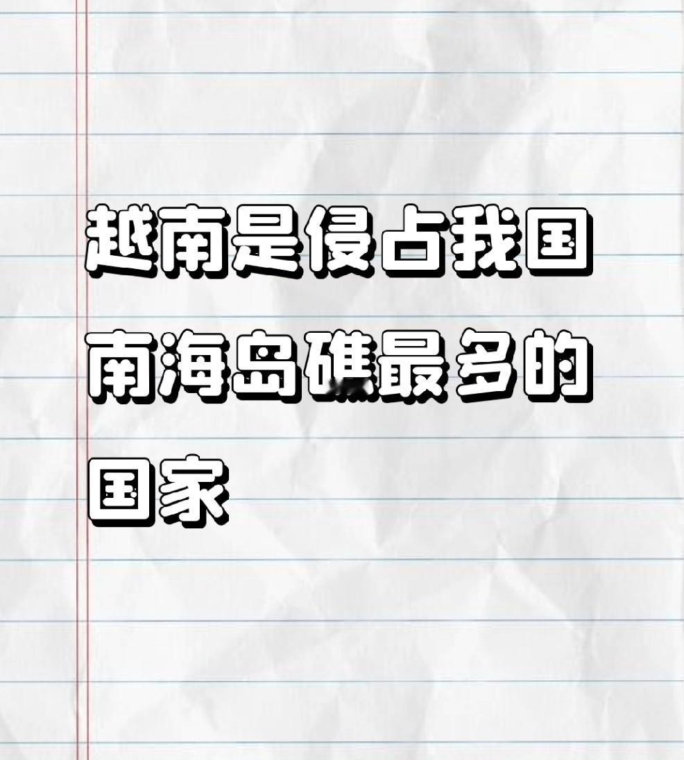 【越南在南海的所作所为——侵占我国南海岛礁最多的国家】
        越南在南