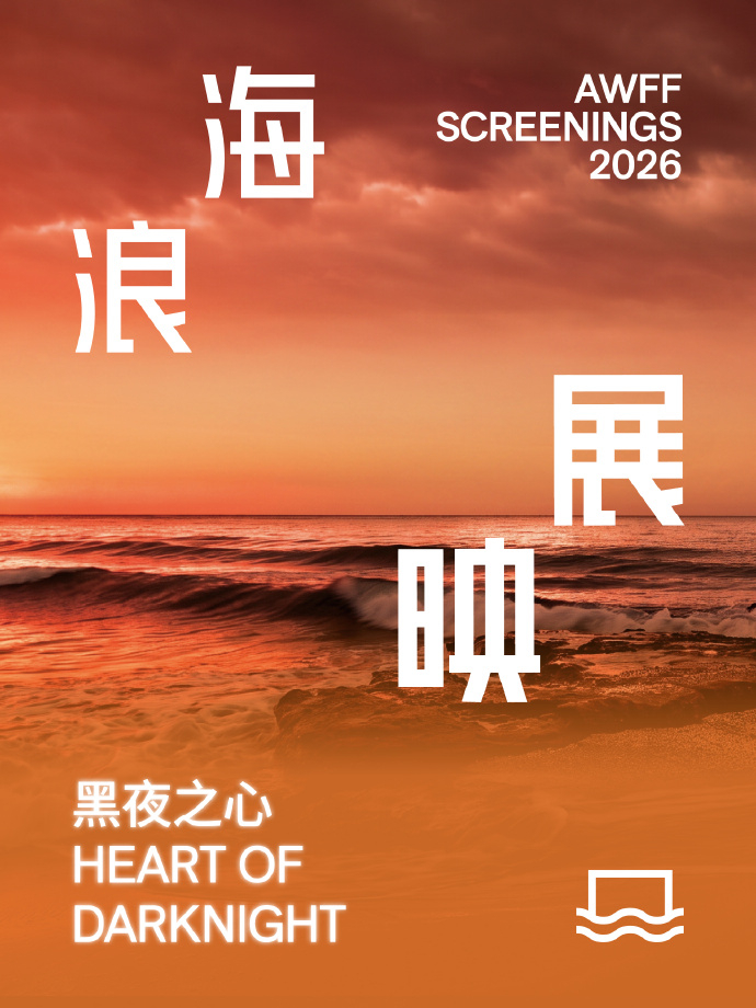 2026海浪电影周定档9月2日至8日在阿那亚·秦皇岛举办。其中「海浪展映」及海浪