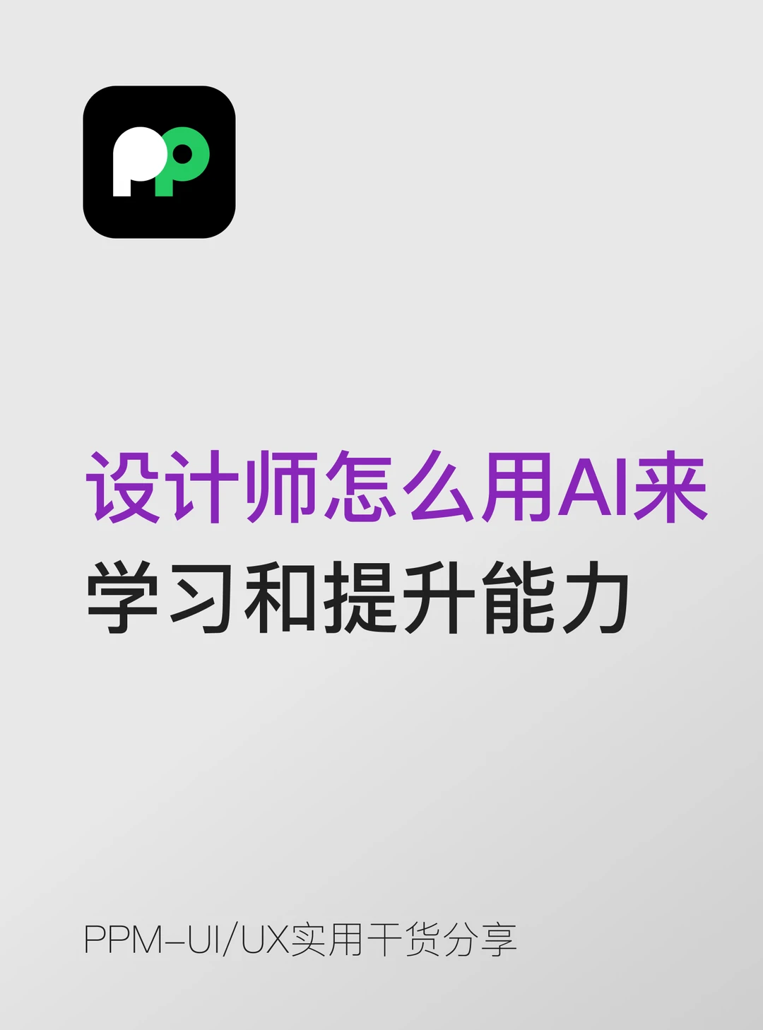 设计师怎么用AI来辅助学习和提升能力