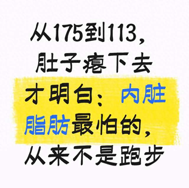 从175到113，肚子瘪下去才明白：内脏脂肪最怕的，从来不是跑步