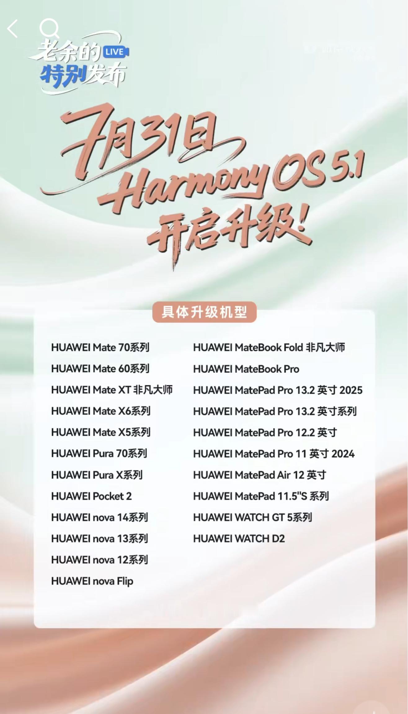 鸿蒙5.1升级名单，7月31号开启推送，这上面有你的机型吗[偷笑][偷笑] ​​