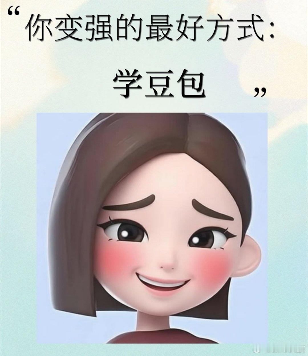 豆包 嬉皮笑脸什么时候能像豆包一样活着，简直就是职场顶配人设不内耗、不硬扛、不委