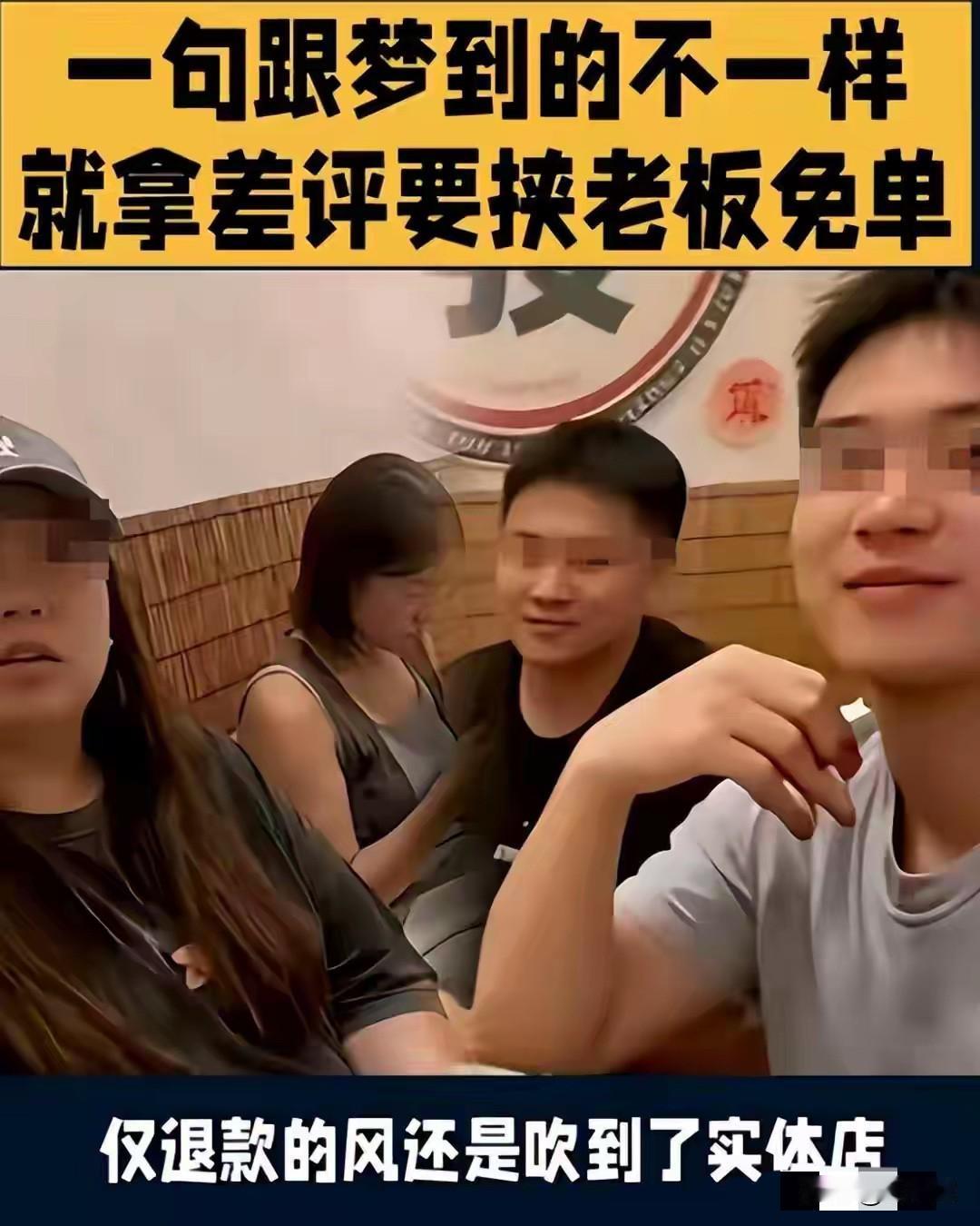 离谱！四人组团白嫖潮汕火锅，5000字差评威胁店家！

网购圈盛行的“仅退款”白