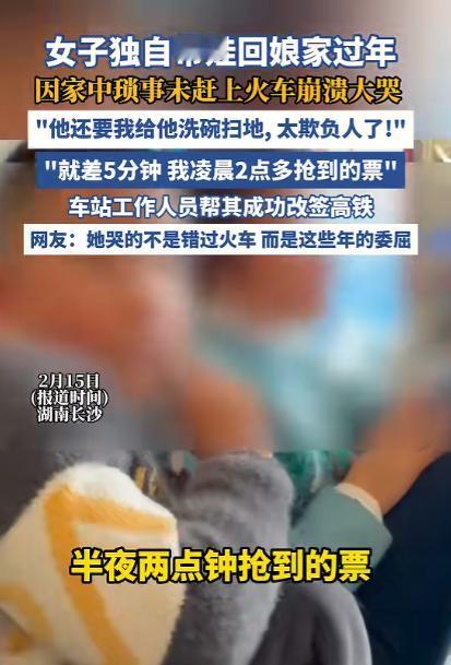 湖南长沙，女子凌晨2点半抢到票，出发前，丈夫却要她洗碗，扫地，等她干完家务活，才