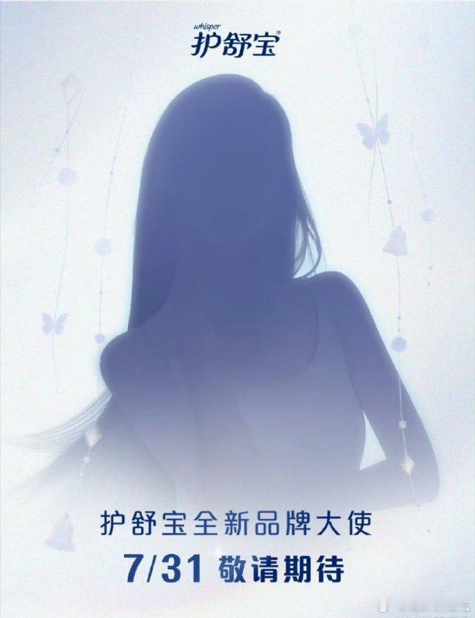 陈都灵护舒宝品牌大使预热！！！恭喜嘟嘟[点赞][点赞][点赞] ​​​