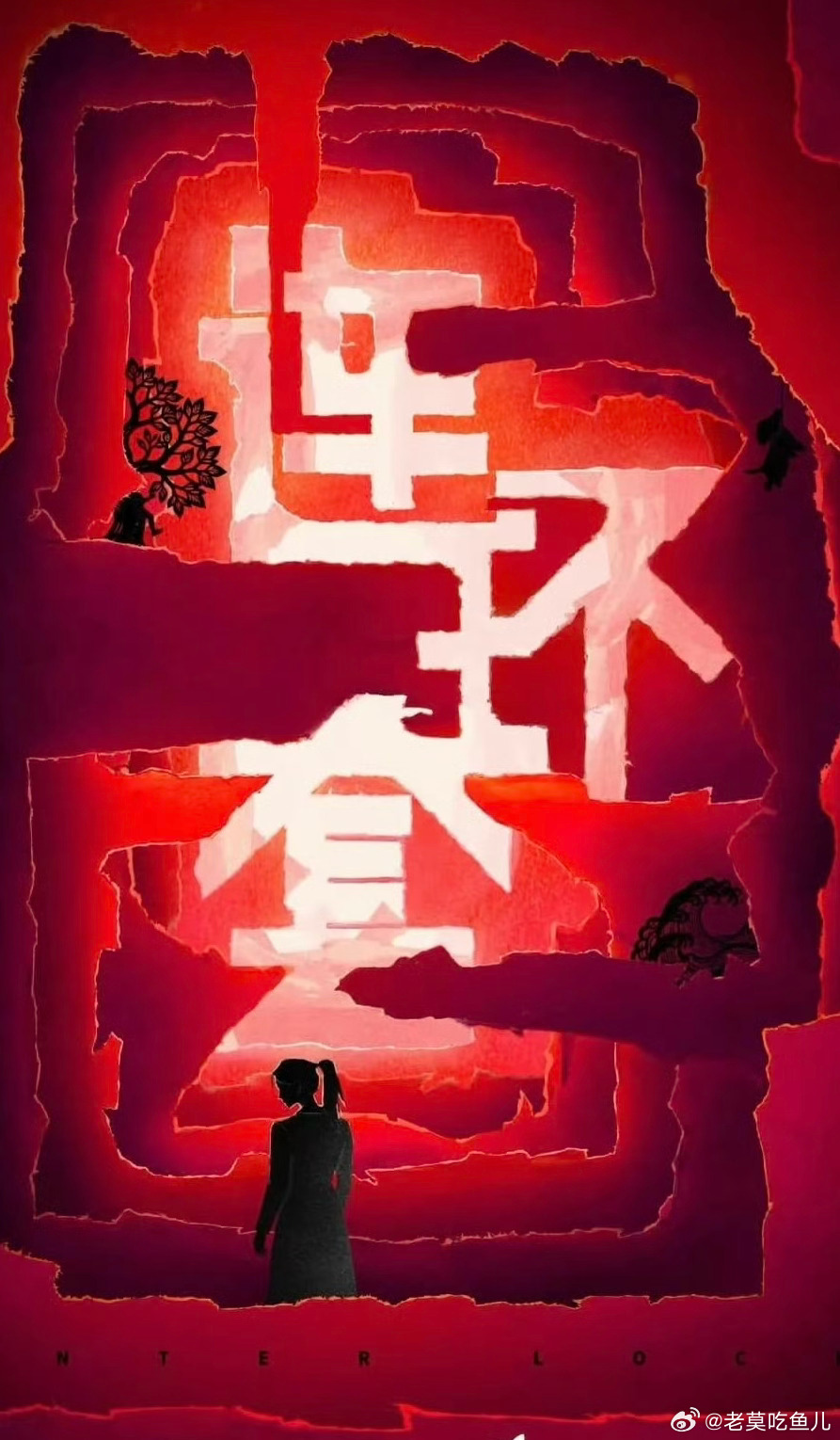 爱奇艺迷雾剧场《连环套》编剧：陈骥（《漫长的季节》《隐秘的角落》）主演：丁禹兮、