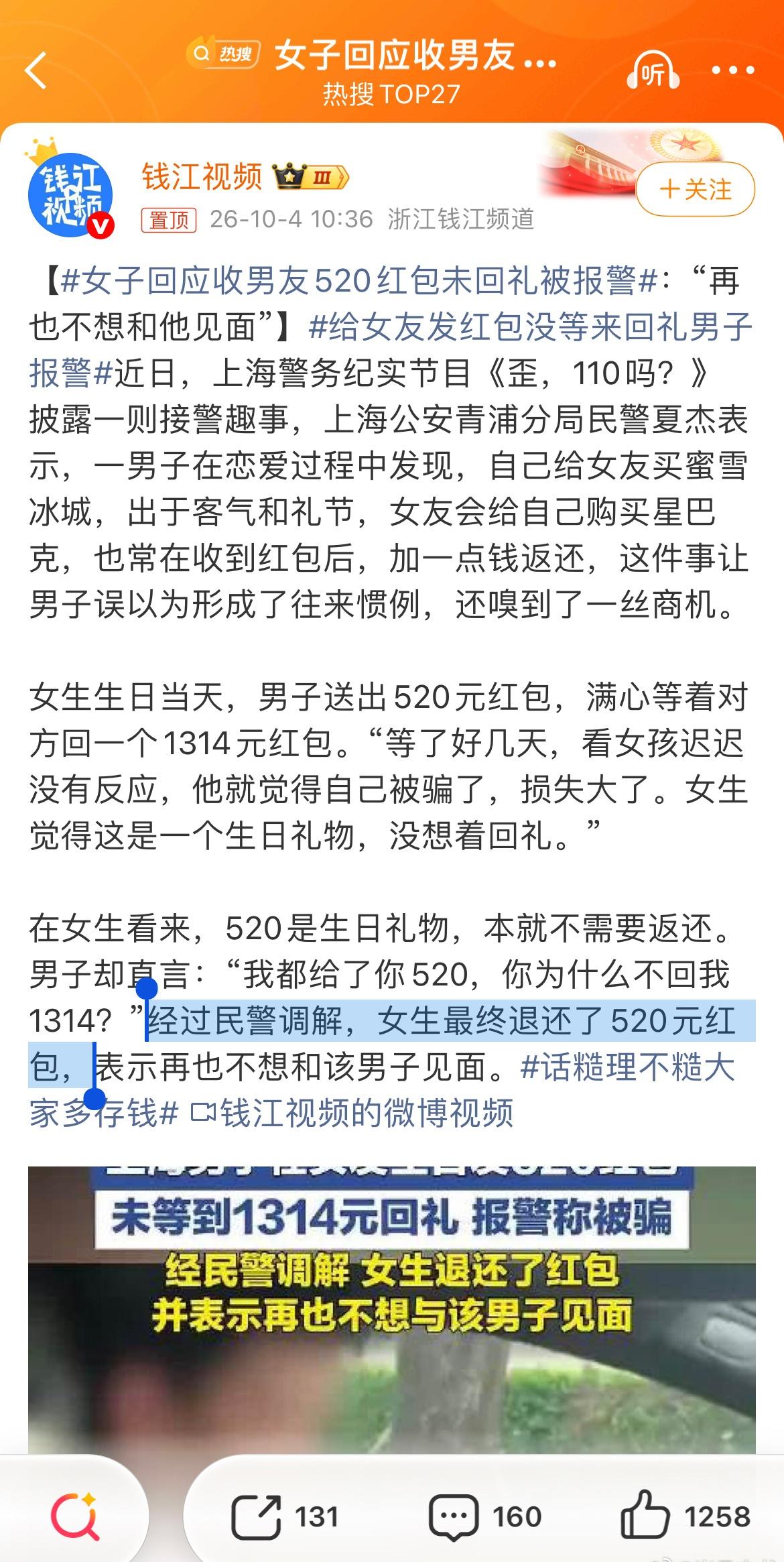 女的要不愿意可以直接把520退给男的拉黑就行，为什么要警方介入调解后再退呢。 ​