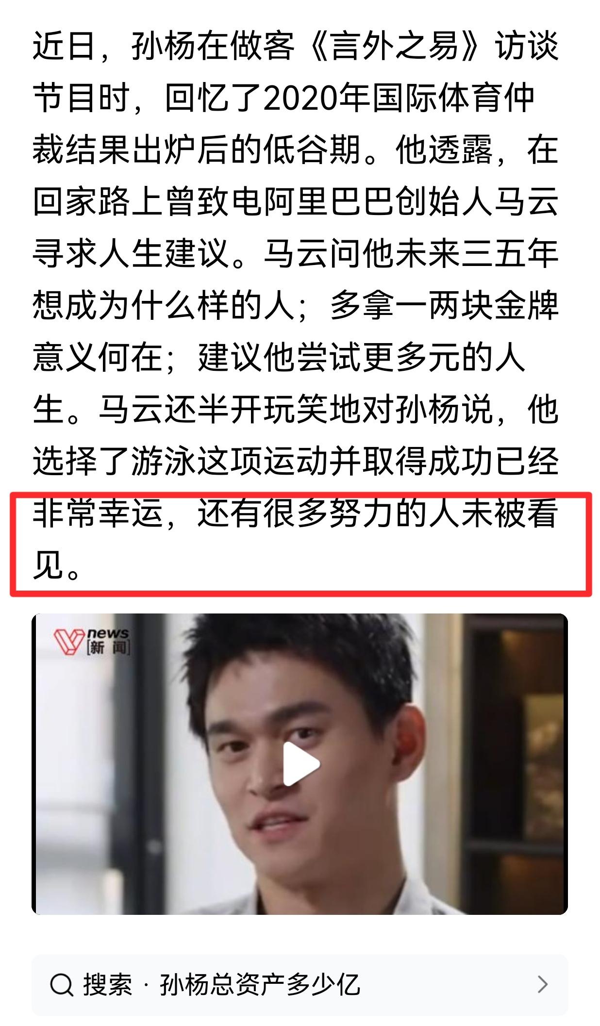 2020年马云为孙杨解惑，马云一句“还有很多努力的人未被看到”说的很漂亮！