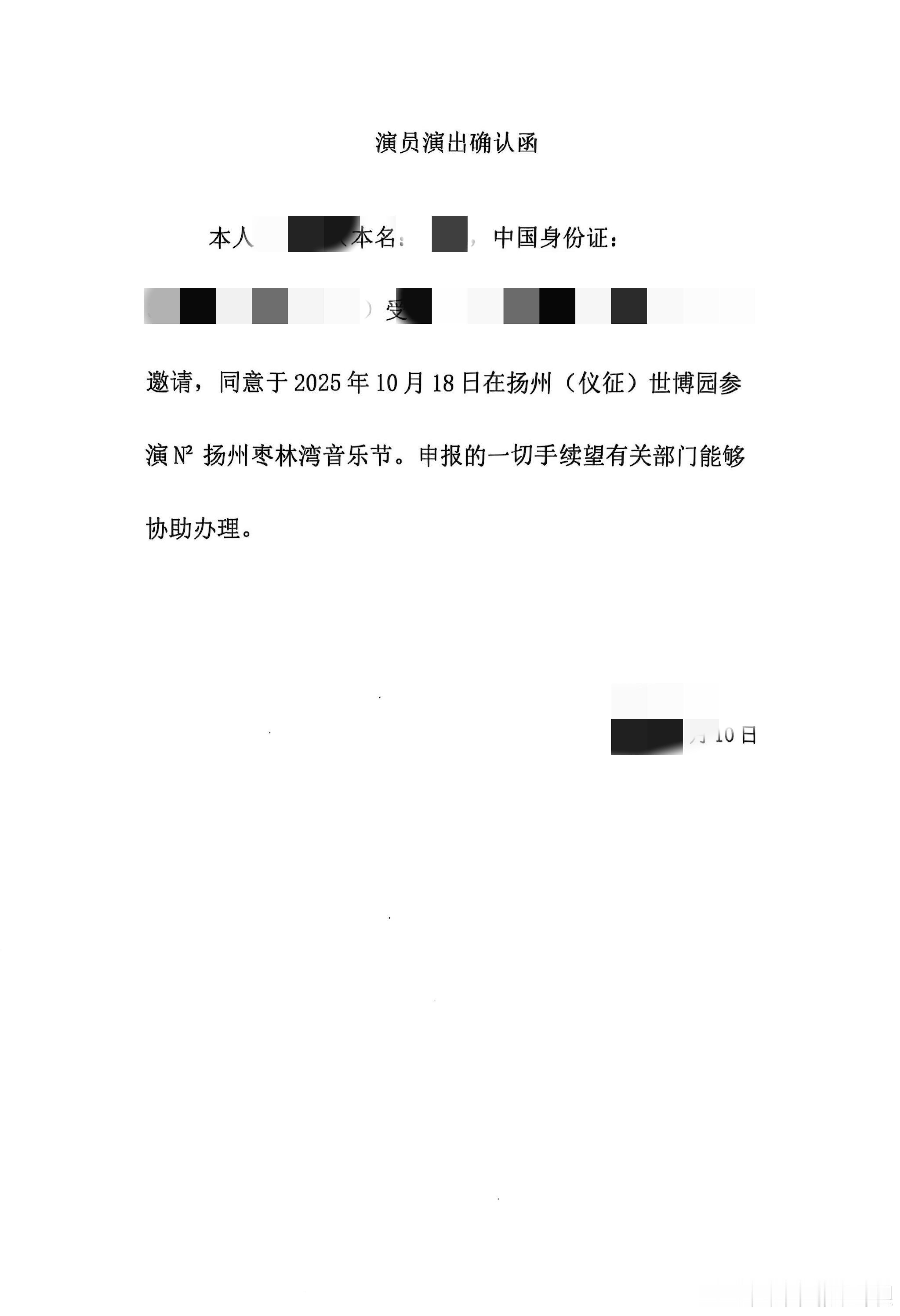 艺人音乐节坐地起价 导致该嘉宾无法如期官宣扬州枣林湾音乐节发文：原定参演本次枣林