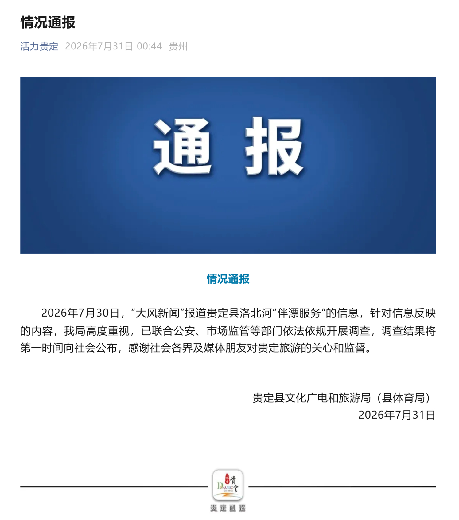 【官方通报贵定洛北河伴漂服务 】7月31日，贵定县文化广电和旅游局（县体育局）发