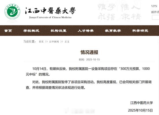 300万元预算，1000元中标？江西中医药大学回应：暂停采购[并不简单] ​​​