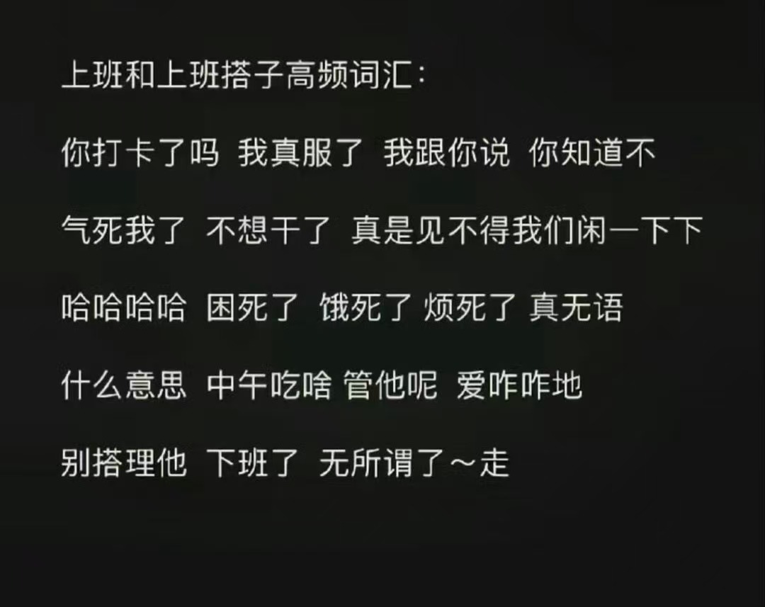 上班和上班搭子高频词汇: 