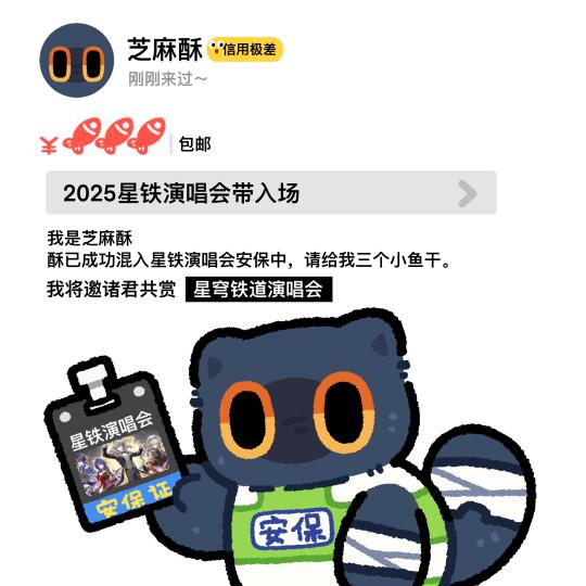 拜托芝麻酥啦｜星铁演唱会带入场