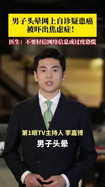 35岁的罗先生差点把自己吓住院，这事你肯定干过！

江苏的罗先生最近总头晕胸