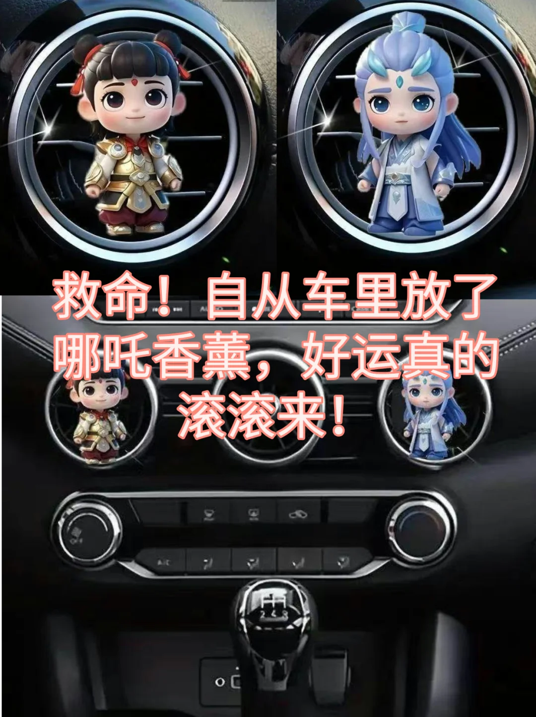 救命！自从车里放了哪吒香薰，好运真滚滚来