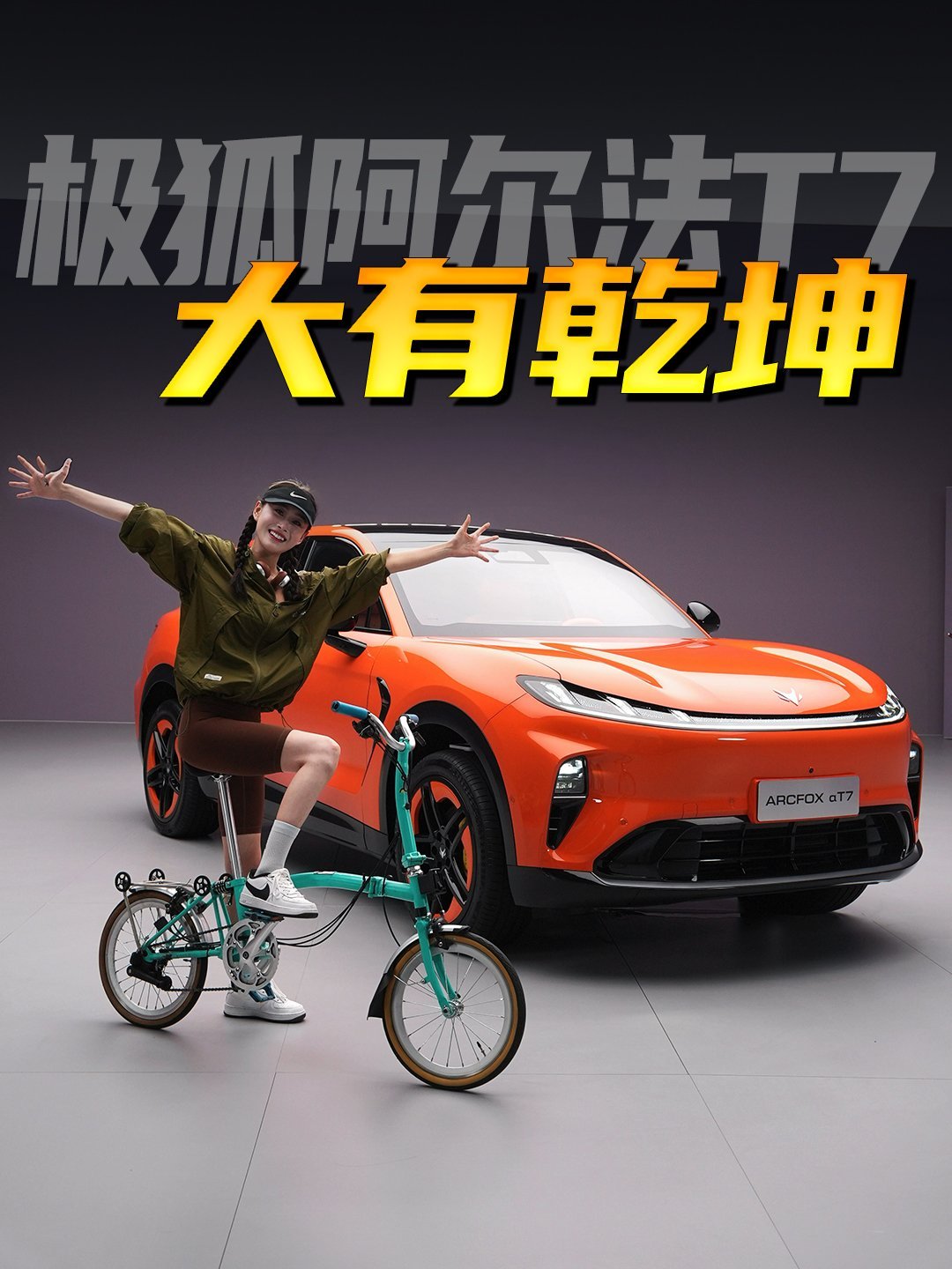 说车的美静 颜值在线，大有乾坤——极狐阿尔法T7 