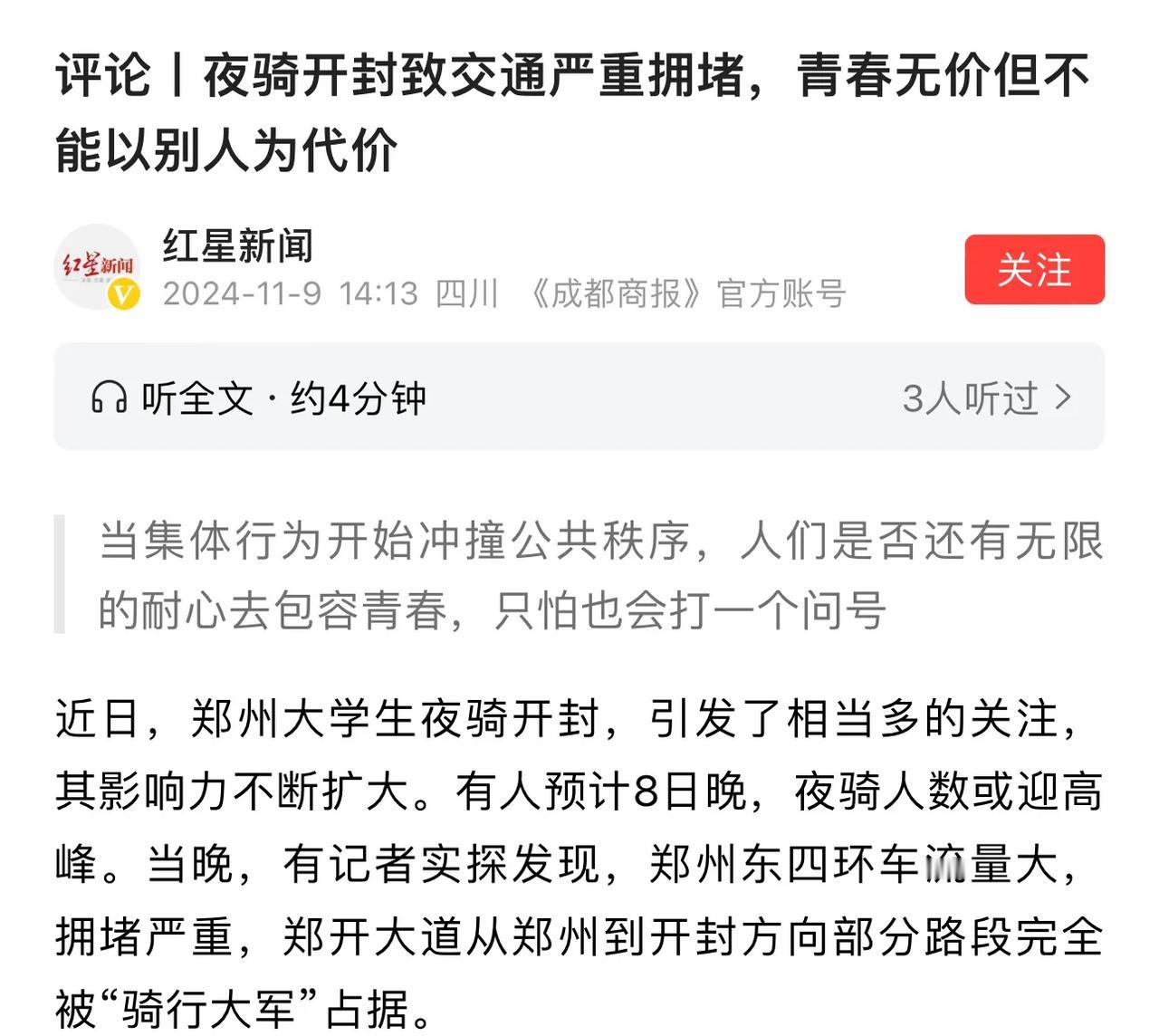 已经有媒体们受不了这群郑州大学生了，现在开始对夜骑开封一事进行了指责。
确实，这