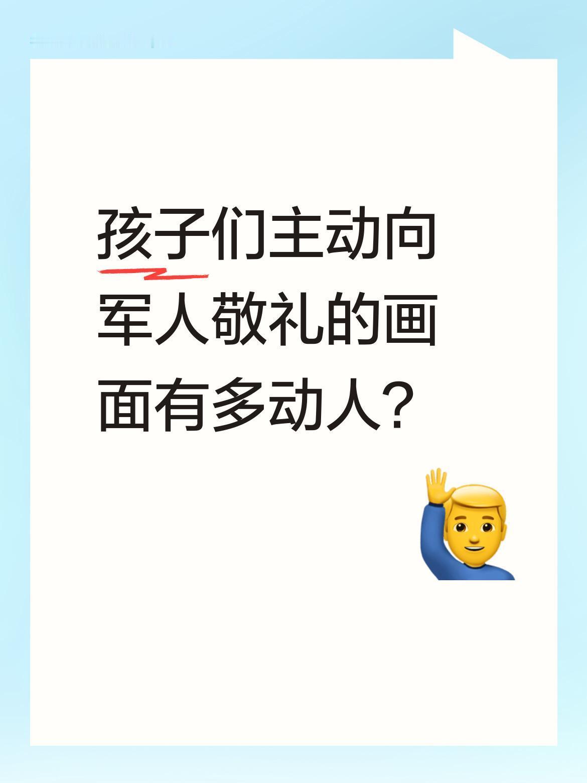 孩子们主动向军人敬礼的画面有多动人？
近日一段视频让人暖心：小女孩看到子弟兵路过