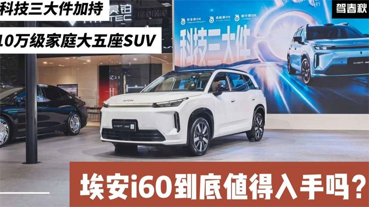 10万级家庭大五座SUV 埃安i60各版本配置分析 到底值得入手吗？