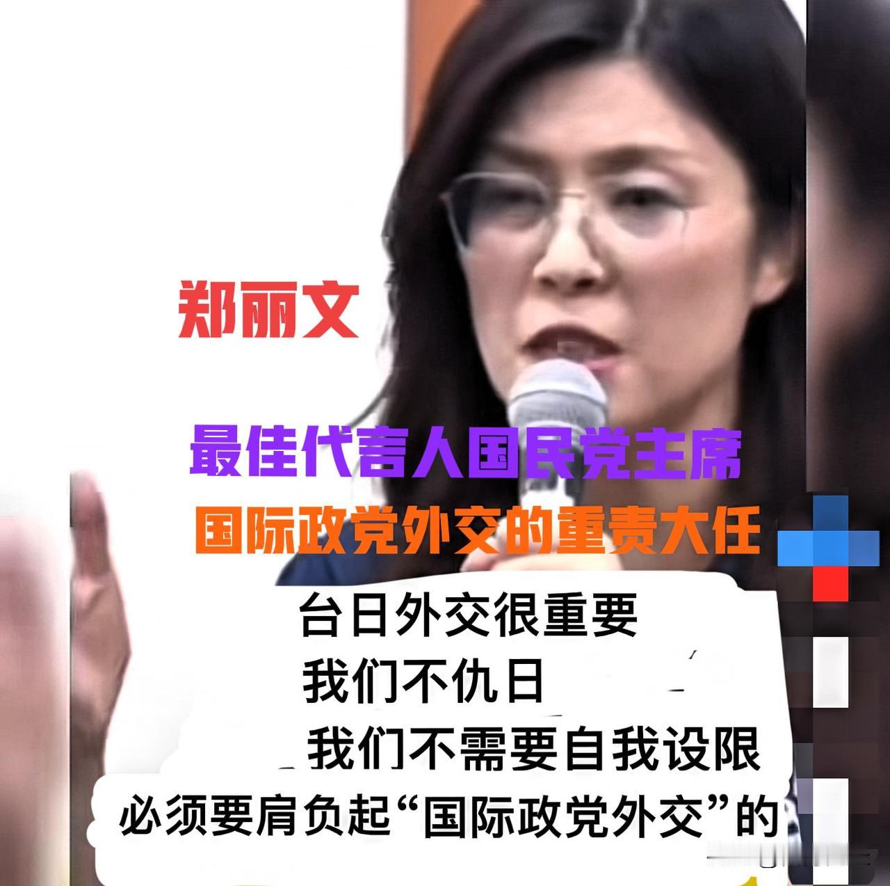 郑丽文回应为什么要去日本见高市早苗
郑丽文认为，台湾国民党是即将要执政的政党，去