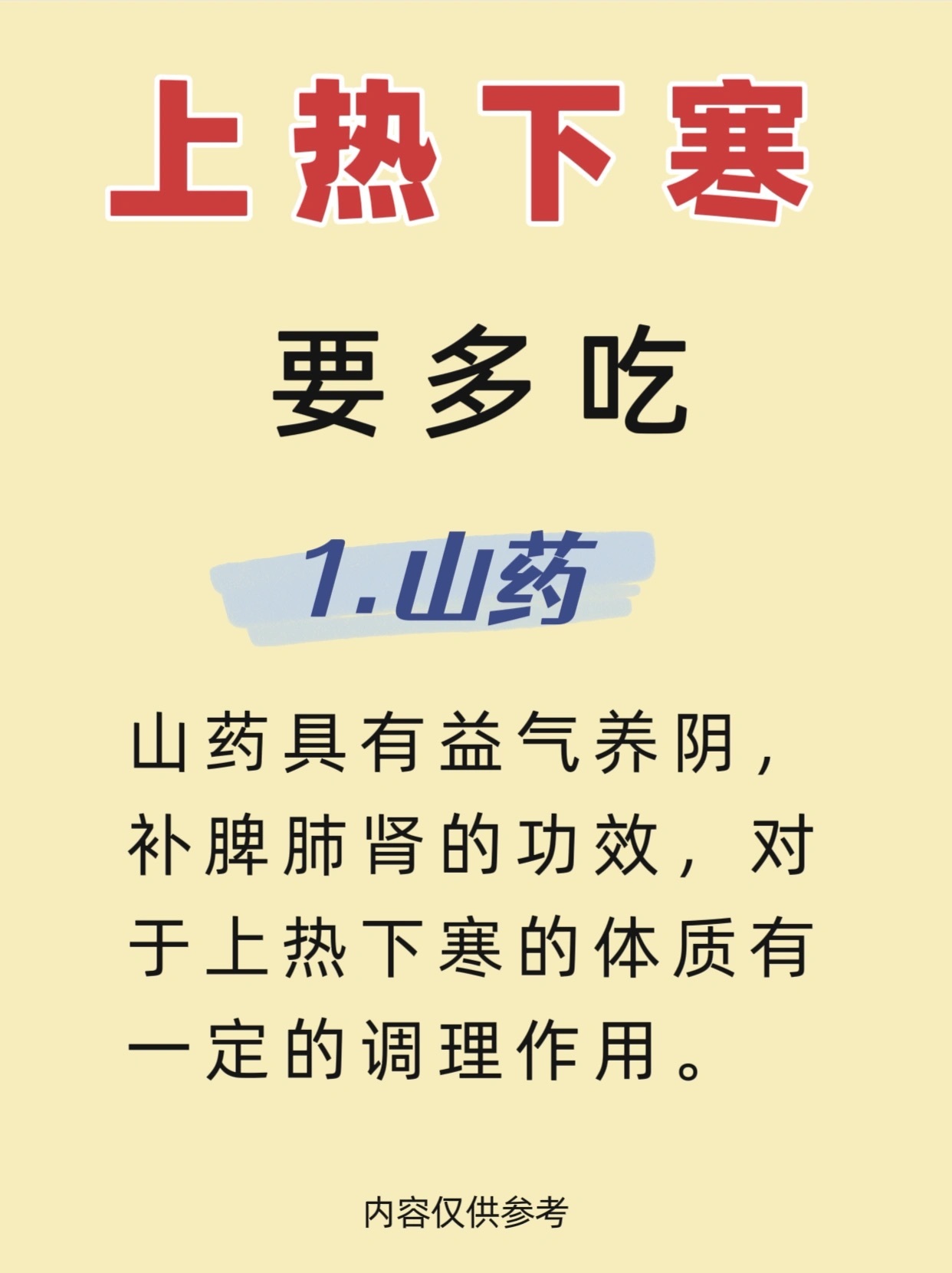 上热🥵下寒🥶，多吃这1⃣️2⃣️种食物上热下寒，这些食物可以多吃1⃣️山药2