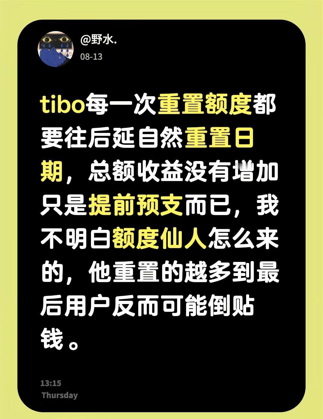 tibo每一次重置额度都要往后延自然重置日期，总额收益没有增加只是提前预支而已，