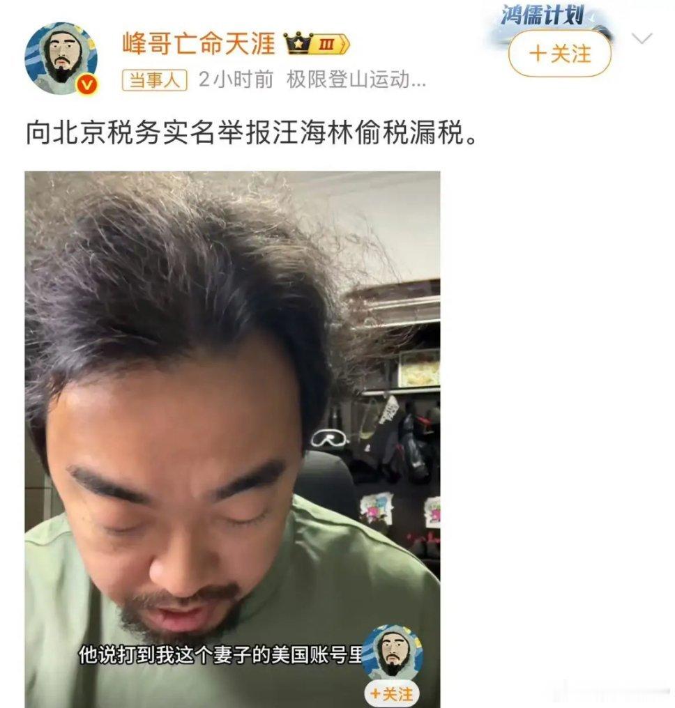 网红峰哥亡命天涯实名举报编剧汪海林偷税漏税，汪海林回应对方是流量炒作，自己清者自