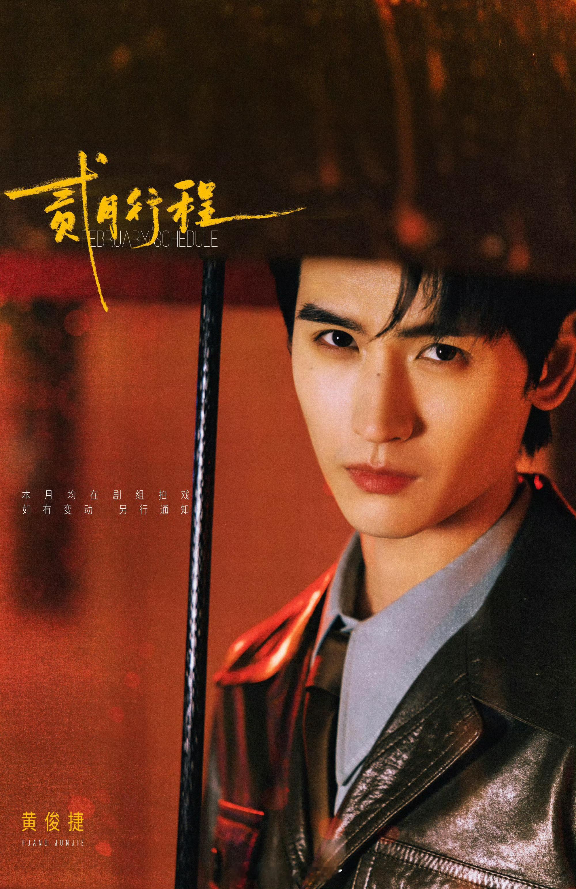 黄俊捷二月行程来啦本月均在剧组产粮！事业粉很安心！ 