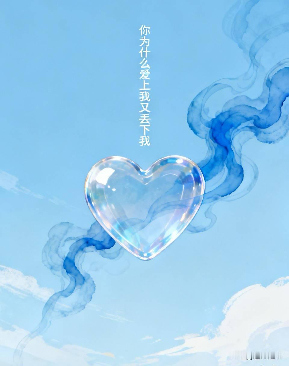 你为什么爱上我，又丢下我？

你为什么爱上我又丢下我，
你为什么靠近我又推开了我