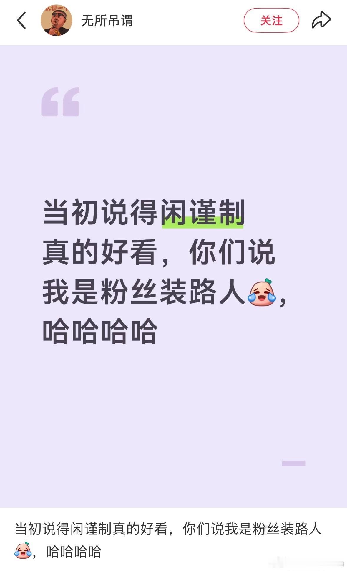 得闲谨制上线以来，看过电影路人最高兴了特别是那些到处安利还被按头是粉丝的路人。 