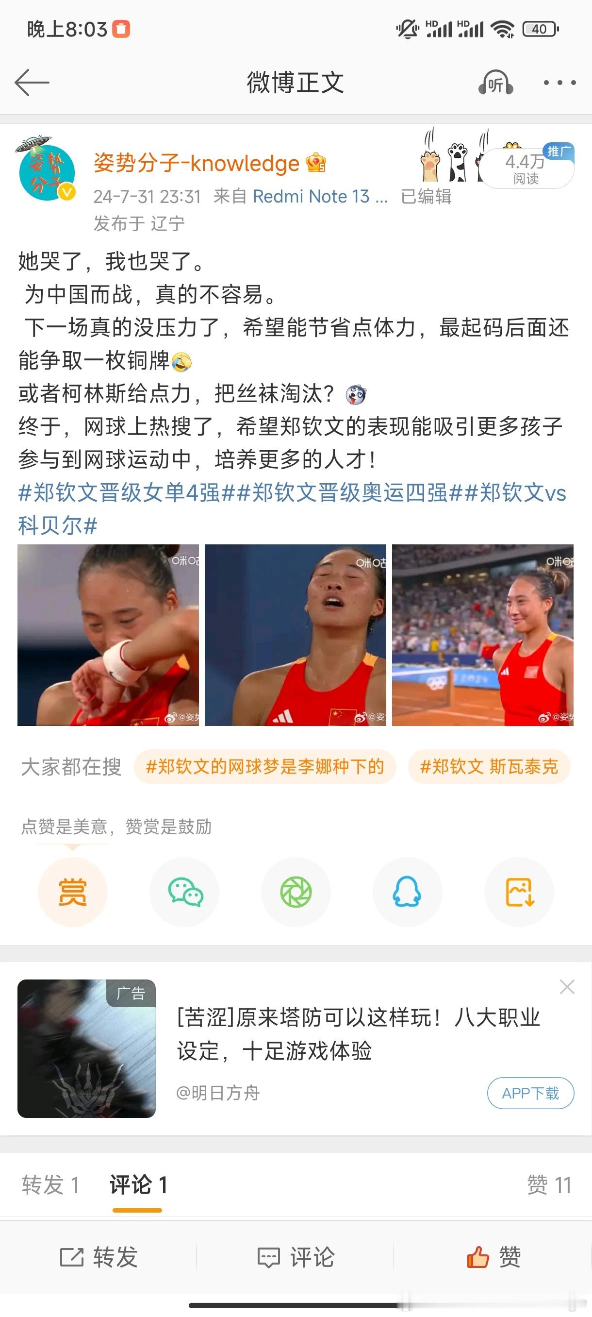 #郑钦文vs斯瓦泰克#第一次被打脸还这么开心啊[耶]中国第一个奥运网球女单决赛要