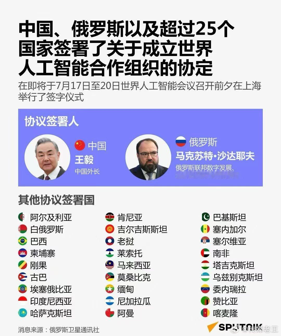 中俄领衔的25国签署《世界人工智能合作组织成立协议》 
