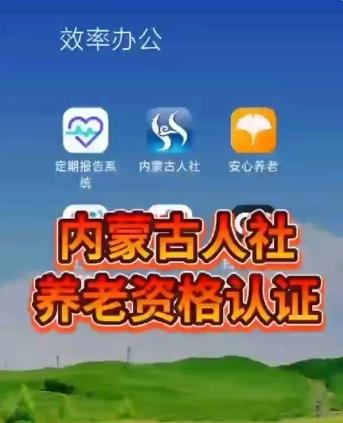 我们这里的养老金资格认证好像又开始了，我们这里是一年两次，如果忘了的话，退休金就