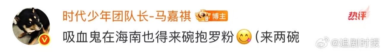 马嘉祺饥饿调味孤独催眠马嘉祺吸血鬼在海南也得来碗抱罗粉 马嘉祺饥饿调味孤独催眠，