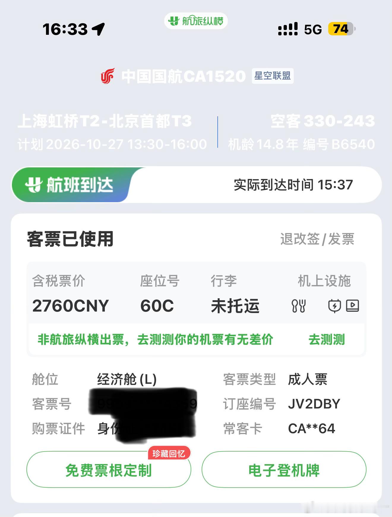 我很奇怪今年经常坐了好几个小时飞机，最后国航给了0.25个航段，想想是打折票，可