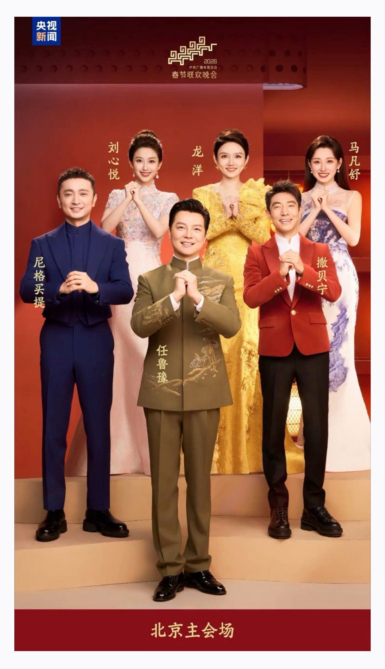 【中央广播电视总台《2026年春节联欢晚会》主持人阵容今日发布】　　（央视新闻 