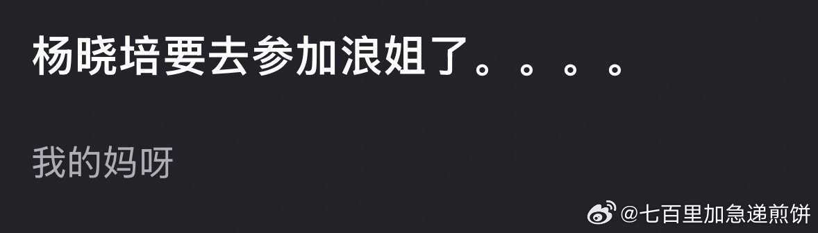网传杨晓培要去参加浪姐网传杨晓培参加浪姐7 网传杨晓培要去参加浪姐7了，骄阳似我