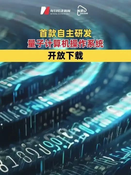 24日，我国首款自主研发量子计算机操作系统“本源司南”正式开放线上下载。这是全球