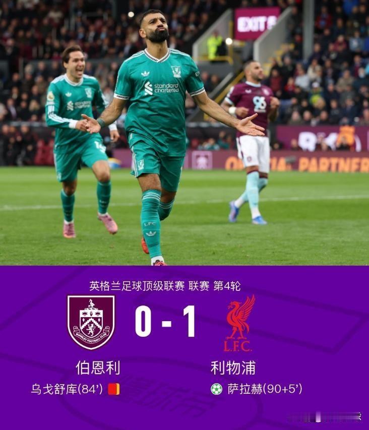 凭借补时阶段的一粒点球，红军利物浦在客场艰难的战胜升班马伯恩利，取得联赛四连胜，