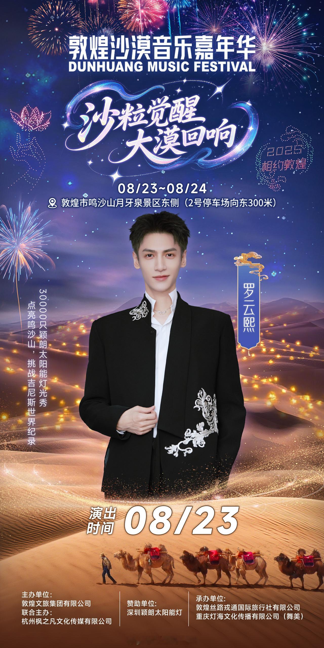 敦煌文旅集团文旅推广大使罗云熙官宣加盟敦煌沙漠音乐嘉年华啦！太期待罗云熙的新舞台