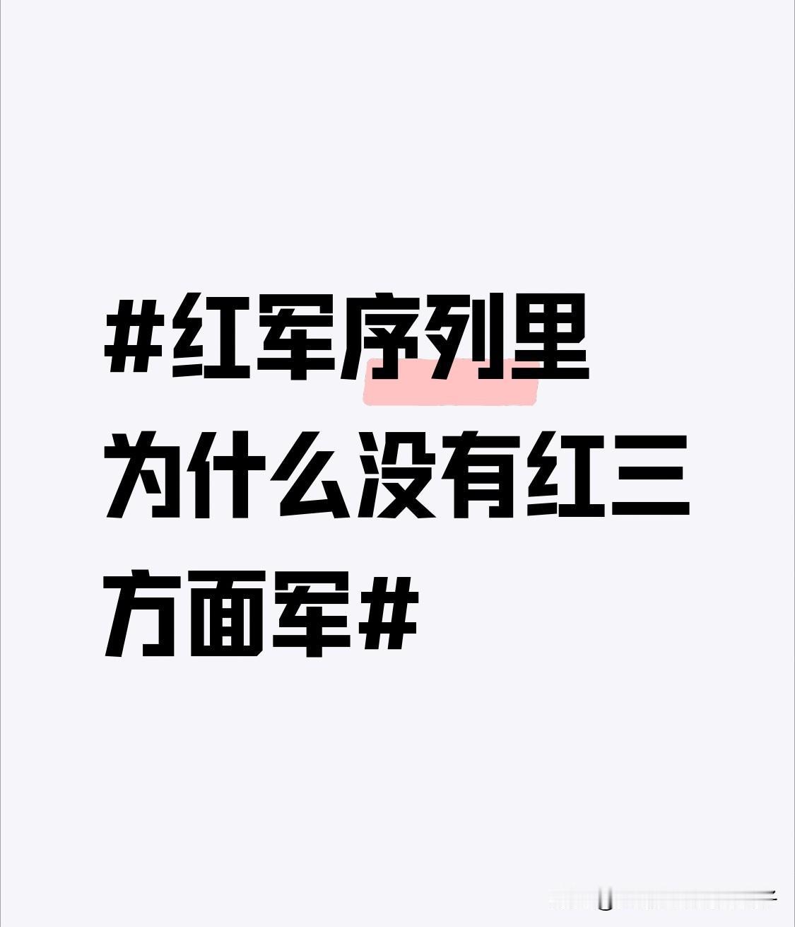 红军有红一、二、四方面军，却独缺红三方面军。这和彭德怀元帅密切相关。1930 年