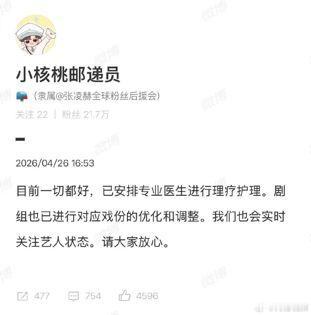 【剧组对张凌赫戏份优化调整】张凌赫目前一切都好4月26日，张凌赫腿受伤了登上热搜