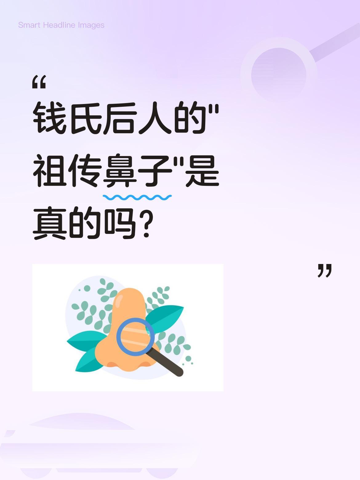 钱氏后人的"祖传鼻子"是真的吗？
最近浙江卫视即将播出纪录片《吴越国》，其中提到