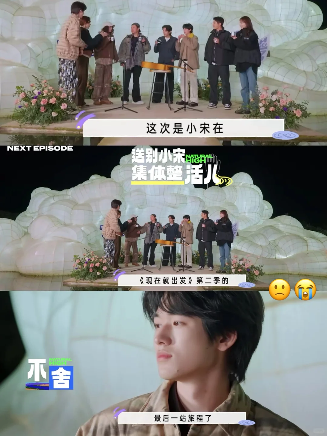 天呐！下期是小宋最后一站？已经开始难过了！