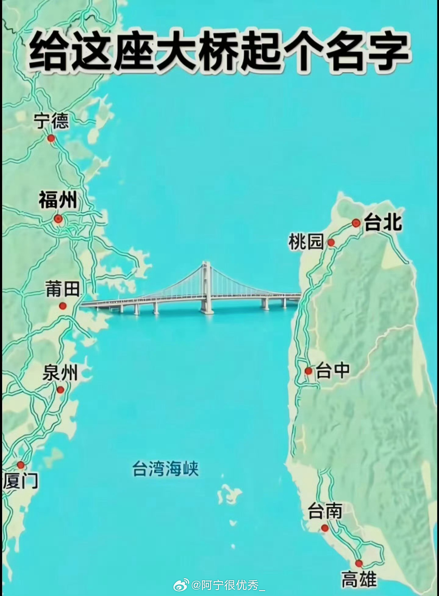 请给这座大桥起个名字 ​​​