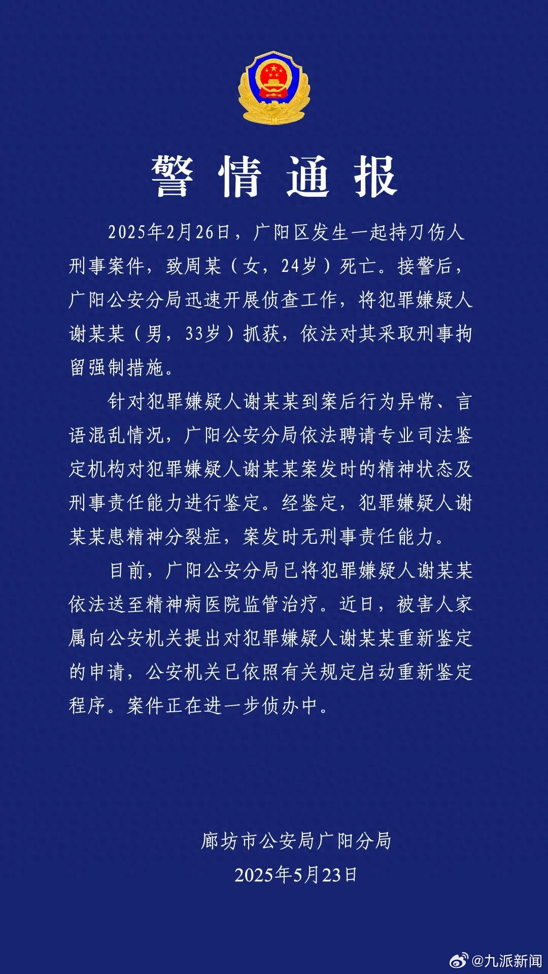 #女幼师被害案嫌疑人被重新申请鉴定#【#廊坊警方通报女幼师被害案#：1人死亡，嫌