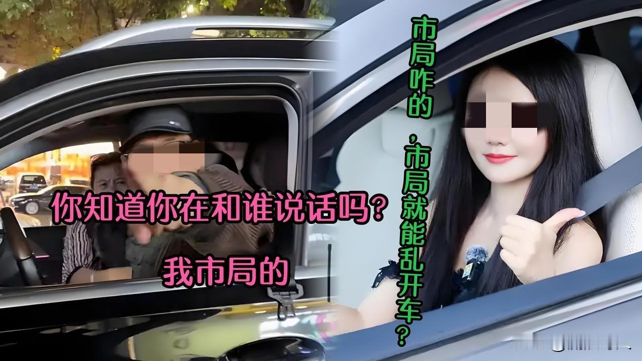 男司机:你知道你和谁说话吗？我是市公安局的
女司机:市局咋的？能知法犯法？乱开车