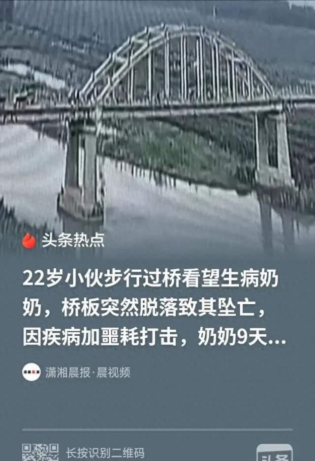 22岁小伙过桥看望奶奶桥板脱落坠亡，9天后奶奶也离世，家属起诉