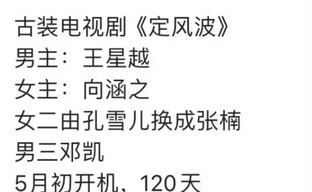 #孔雪儿 女二被换# 《定风波》的女二把孔雪儿换成张楠。此前孔雪儿被确定女二号，
