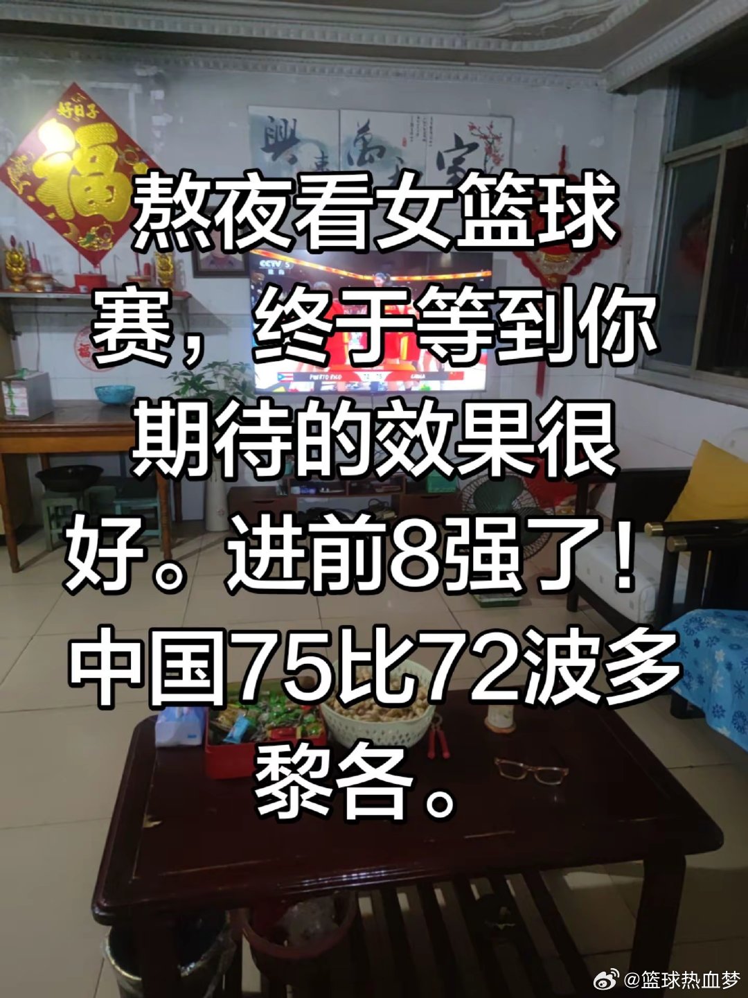 女篮球赛，中国女篮对波多黎各。75比72成功进前8强了。熬夜也值得。 中国女篮 